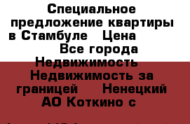 Специальное предложение квартиры в Стамбуле › Цена ­ 45 000 - Все города Недвижимость » Недвижимость за границей   . Ненецкий АО,Коткино с.